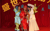 小品《现代版新白娘子传奇》